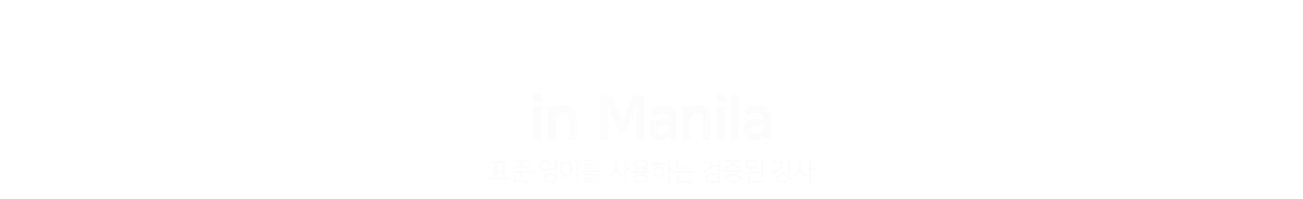 in Manila - 표준 영어를 사용하는 검증된 강사